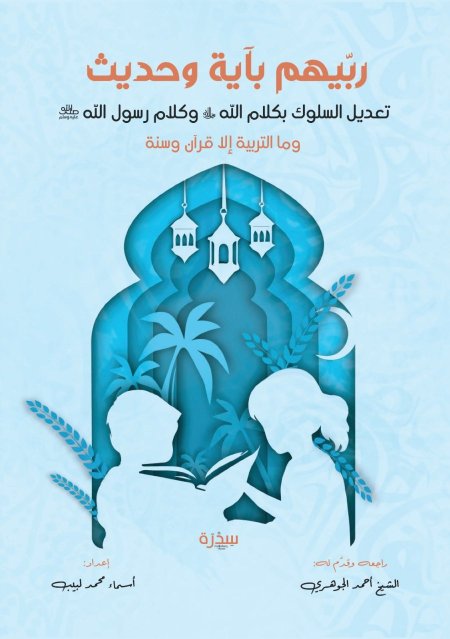 ربّيهم بآية وحديث